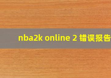 nba2k online 2 错误报告